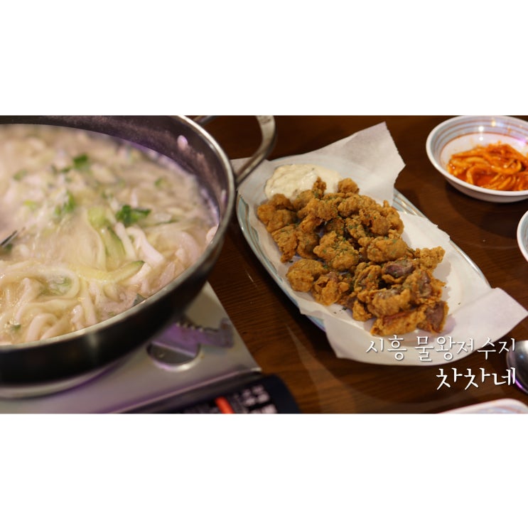  시흥칼국수 물왕저수지 차차네에서 닭칼국수와 닭모래집 튀김