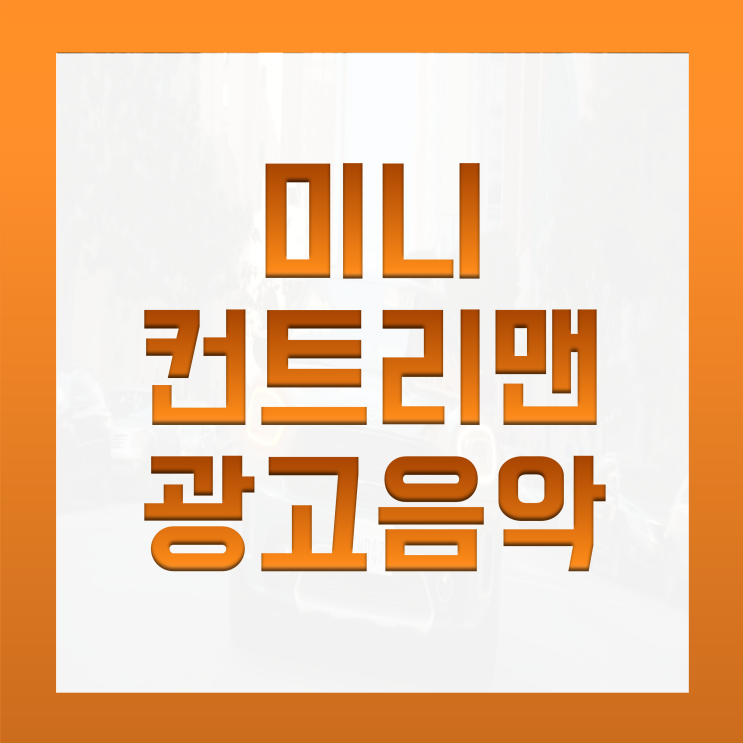  [BGM맛집] 미니 컨트리맨 광고 음악 / 2021 미니쿠퍼 광고 노래