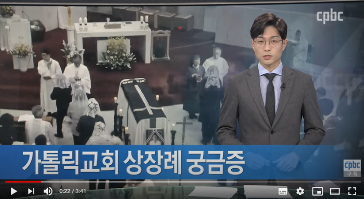 ‘사십구재 지내도 될까?’ 가톨릭교회 상장례 궁금증 / COBC뉴스 ‘사십구재 지내도 될까?’ 가톨릭교회 상장례 궁금증 / COBC뉴스
