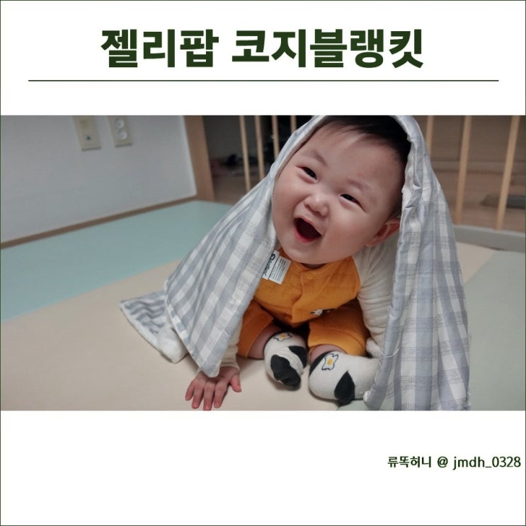  우리 아기 극세사 블랭킷은 젤리팝 코지블랭킷으로 결정!