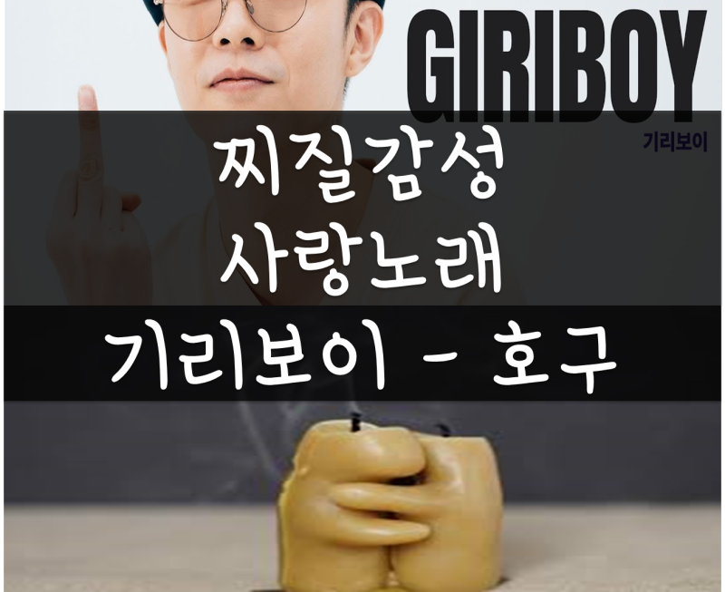 국힙추천 기리보이 호구 찌질감성 사랑 노래