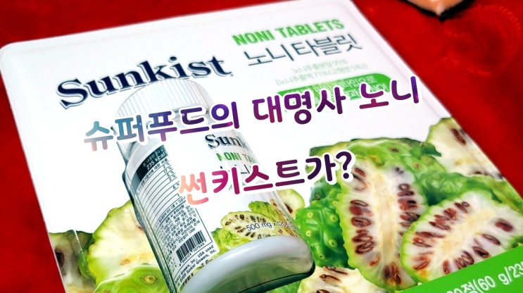 슈퍼푸드의 대명사 노니 썬키스트가?