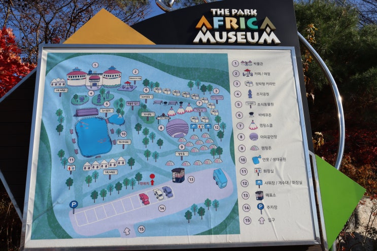 서울근교 동물원과 박물관을 한번에 볼수있는 포천 아프리카예술박물관