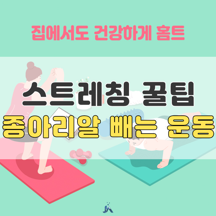  종아리알빼는법 스트레칭 알아보자!
