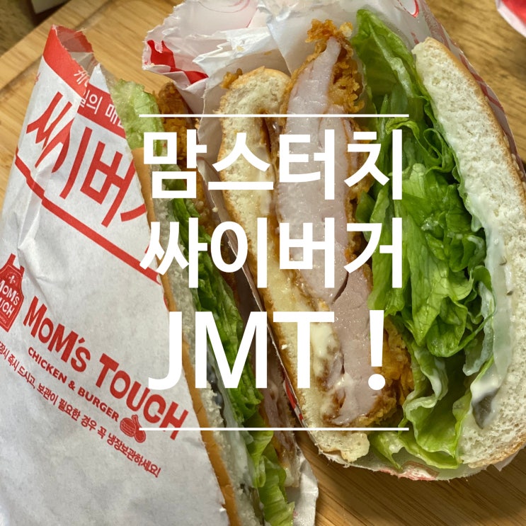  맘스터치는 역시 싸이버거 !!