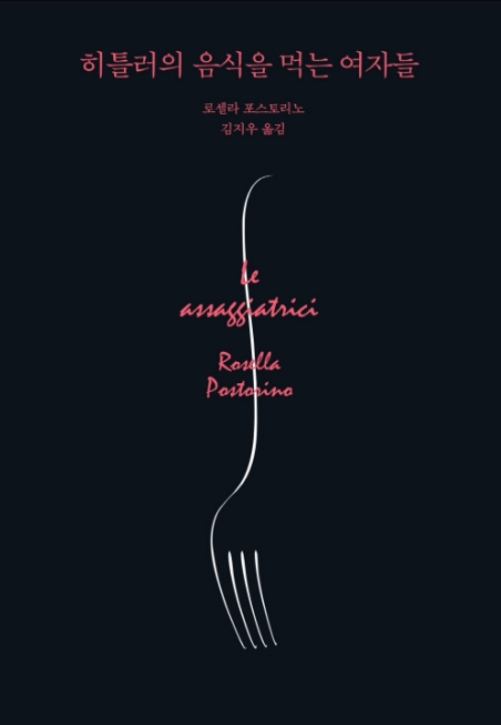  【책】 『히틀러의 음식을 먹는 여자들』 - 역사소설을 통해 다시 생각해 보는 '인류의 진보'라는 키워드
