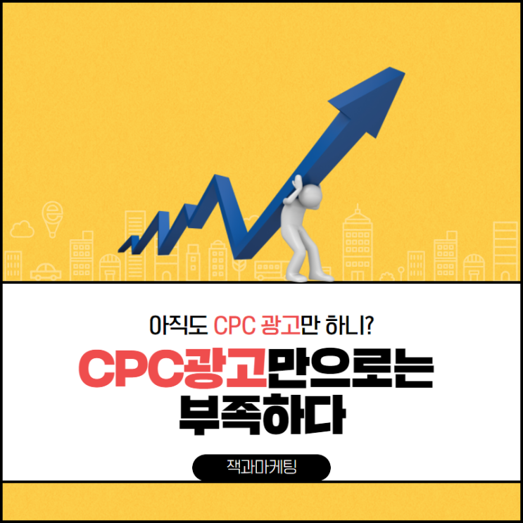  CPC 광고만으로는 부족한 이유