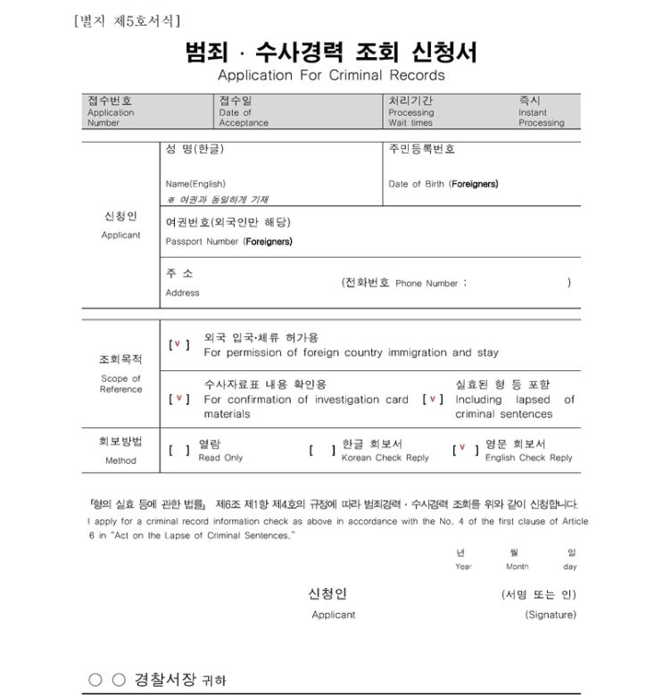  벌금형 전과기록 조회(범죄경력조회 신청서, 요청서) 및 빨간줄? 공무원 취업?
