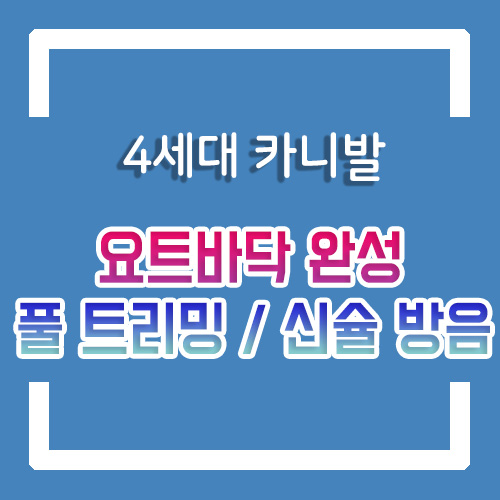  4세대 KA4 신형 카니발 9인승->7인승 차박 개조 상품 준비중 요트바닥 완성/풀 트리밍/신슐레이트 방음 작업 진행중/차박 도킹 텐트 캠핑 가격 by.서원시트