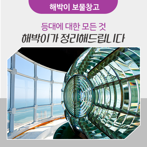 등대에 대한 모든 것, 해박이가 정리해드립니다 :: 등대 색깔, 빛을 밝히는 등명기, 등롱, 팔미도 등대, 랜선 등대 해외여행 ...