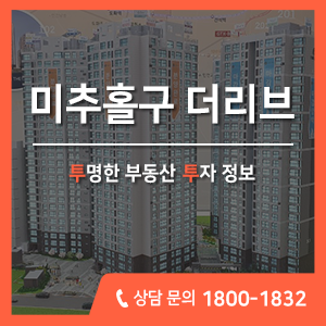 인천 미추홀구 아파트 분양, 주안역 더리브 아파트 분양 신규정보!