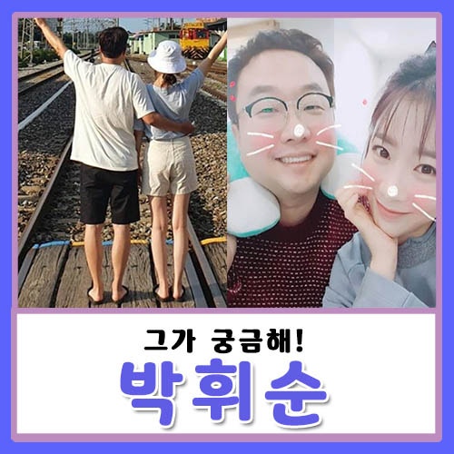 박휘순 아내 부인 와이프 예비신부 천예지 인스타 직업 얼굴 날리야