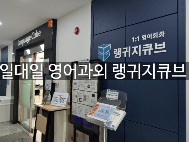  강남 일대일영어회화 학원 랭귀지큐브 - 선릉 삼성쪽 직장인이라면 추천하는 원어민 영어과외