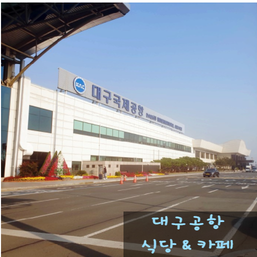  [대구국제공항] 식당 & 커피숍 총 정리