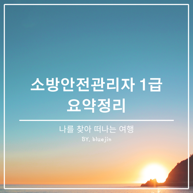  Phase7) 소방안전관리자 1급 요약정리