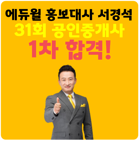 일산 행신동, 식사동 공인중개사학원 : 서경석 31회 공인중개사 1차 합격!