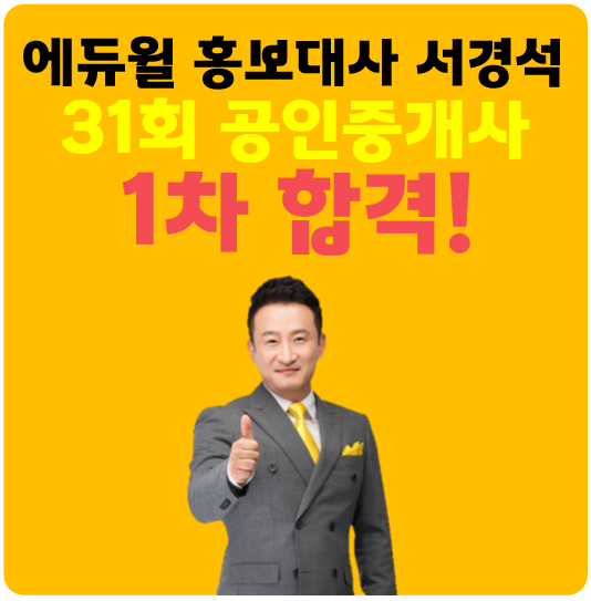  일산 행신동, 식사동 공인중개사학원 : 서경석 31회 공인중개사 1차 합격!