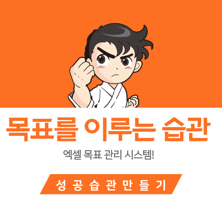 목표, 꿈을 이루기 반드시 필요한 좋은 습관 만들기(엑셀 목표 관리 시스템 무료 공유) 목표, 꿈을 이루기 반드시 필요한 좋은 습관 만들기(엑셀 목표 관리 시스템 무료 공유)