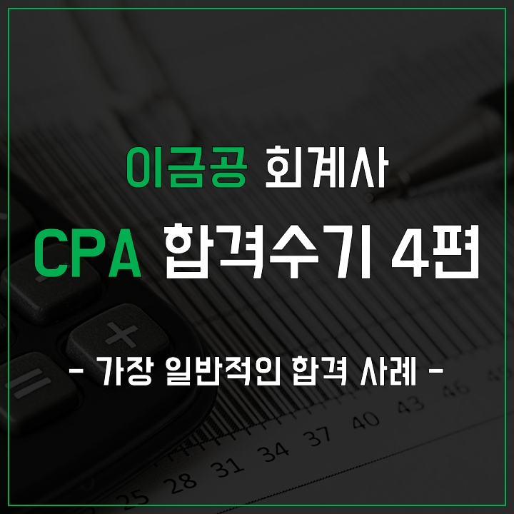 공인회계사(CPA) 합격수기 - 가장 일반적인 합격 사례