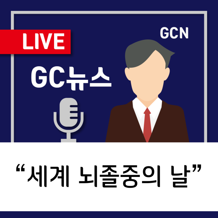  [GC녹십자지놈] 10월 29일은 세계 뇌졸중의 날!