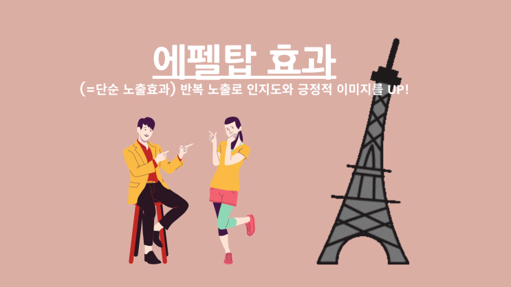  [에펠탑 효과] 단순반복 노출로 인지도와 긍정적 이미지를 UP : 심리학 2탄