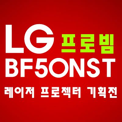 LG전자 프로빔 BF50NST 특별 기획전