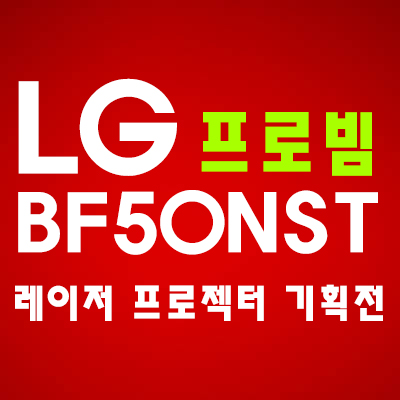  LG전자 프로빔 BF50NST 특별 기획전