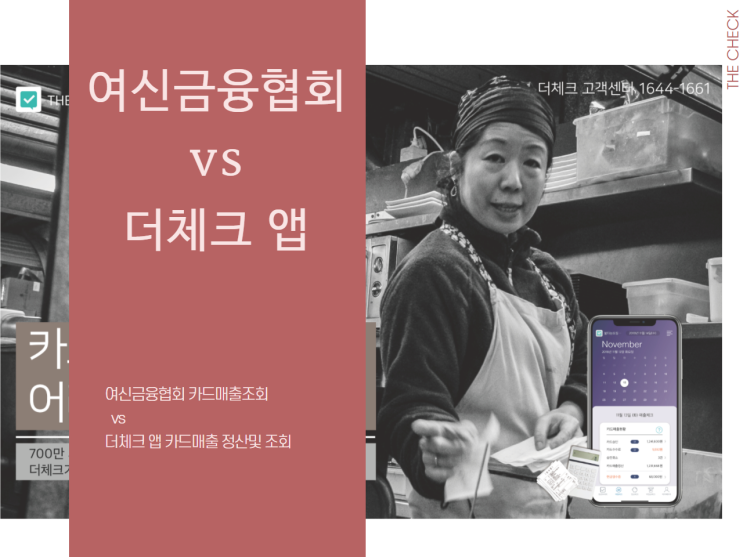  여신금융협회 카드매출조회 vs 더체크 앱 요모조모 따져보기