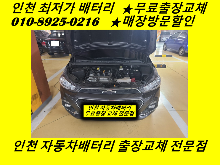 인천 부평구 십정동배터리 더넥스트스파크밧데리 출장교체 자동차배터리교환