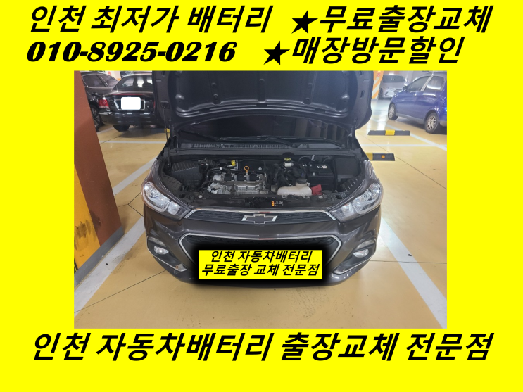  인천 부평구 십정동배터리 더넥스트스파크밧데리 출장교체 자동차배터리교환
