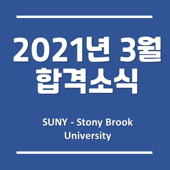 한국뉴욕주립대학교 경영학과, 2021년 3월 학기 최종 합격 소식!
