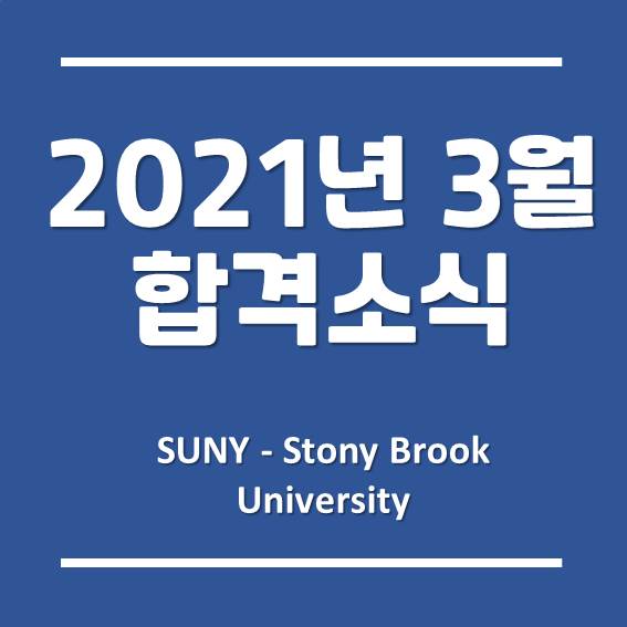  한국뉴욕주립대학교 경영학과, 2021년 3월 학기 최종 합격 소식!