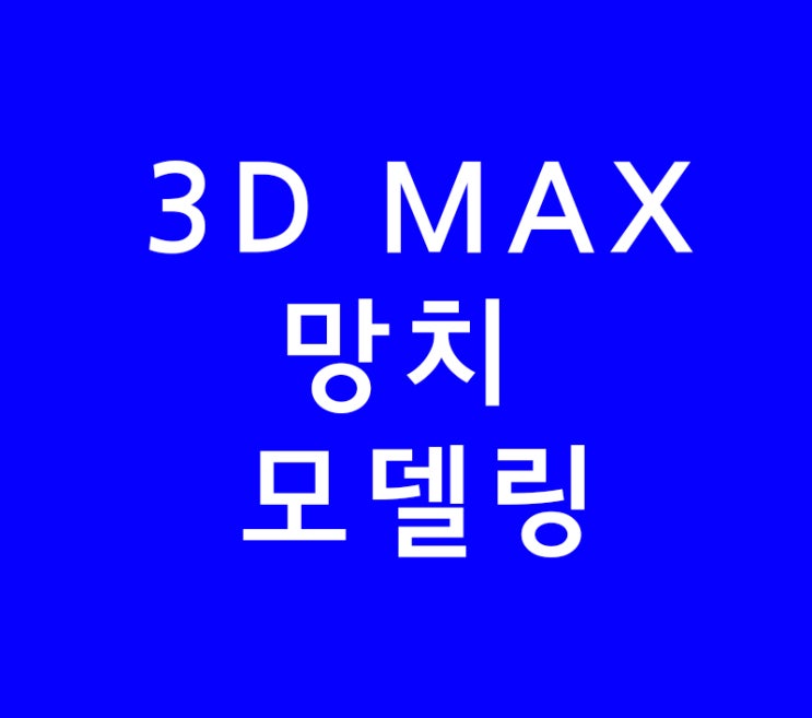 3D MAX 망치 모델링