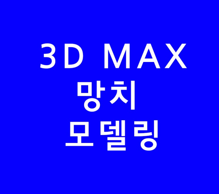 3D MAX 망치 모델링 3D MAX 망치 모델링