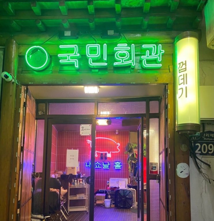 [서울역,충정로역] 만리동 찐 레트로 고기집 국민회관 방문후기