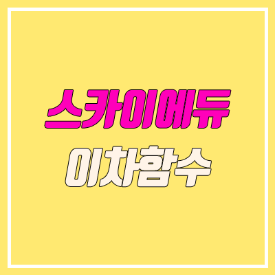 스카이에듀 BJ 이차함수 신규입성