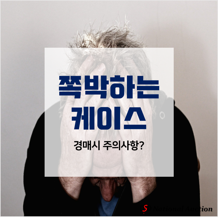 부동산경매 싸다고 낙찰 받으면 쪽박하는 세가지케이스!!! 경매시 주의사항