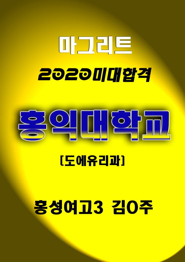  홍성미술학원 정시 파이널 안내] 2020학년  100% 인서울 합격  [ 홍성 내포 광천 예산 청양 서천 등]  고3, 재수 [ 홍성예산내포미술학원 -디자인마그리트팩토리 ]