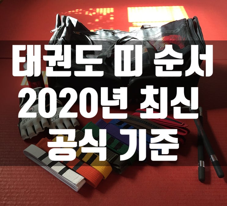  태권도 띠 순서 2020년도 최신 공식 기준 정리