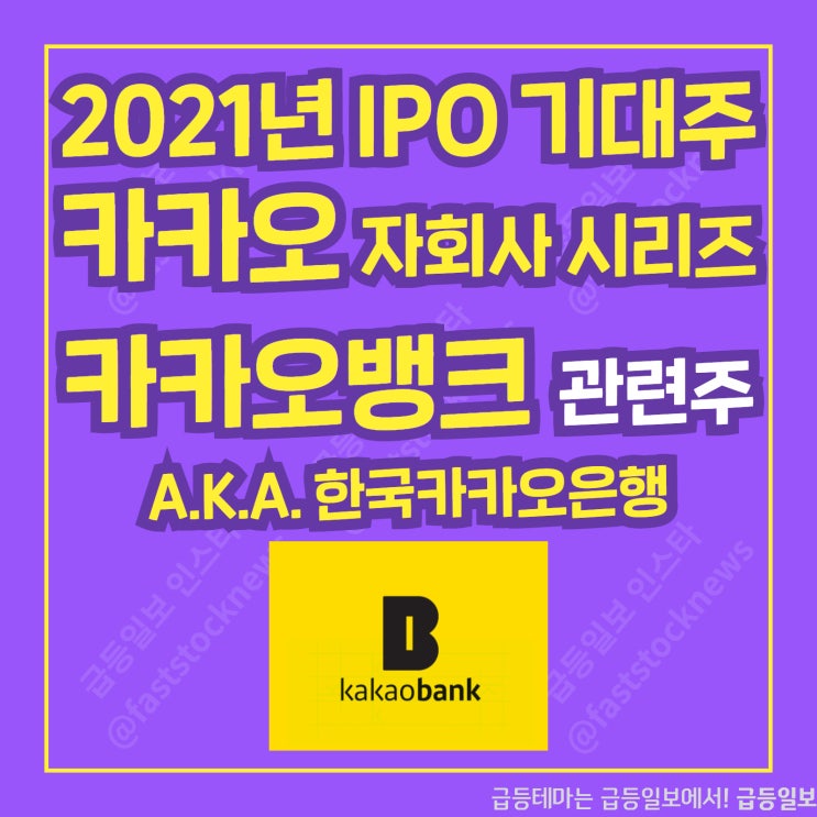 카카오뱅크 관련주by 급등일보 카카오뱅크 관련주by 급등일보