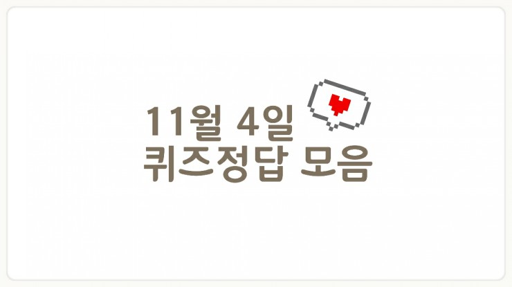  11월 4일 퀴즈정답 모음) 리브메이트, 신한쏠퀴즈, 10시 홈플퀴즈, 2시 홈플퀴즈 + 간단응모이벤트