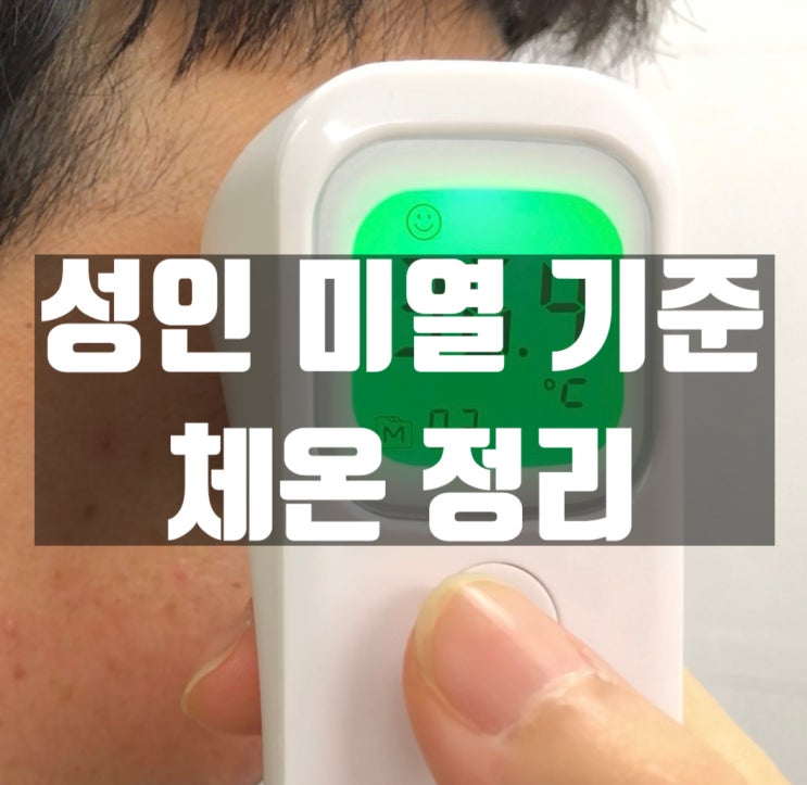  성인 미열 기준 체온과 정상 온도 코로나19 발열 기준