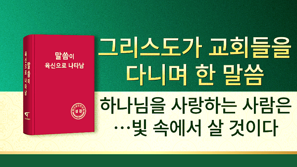  오늘 양식 하나님 말씀 낭송 ＜하나님을 사랑하는 사람은 영원히 하나님의 빛 속에서 살 것이다＞