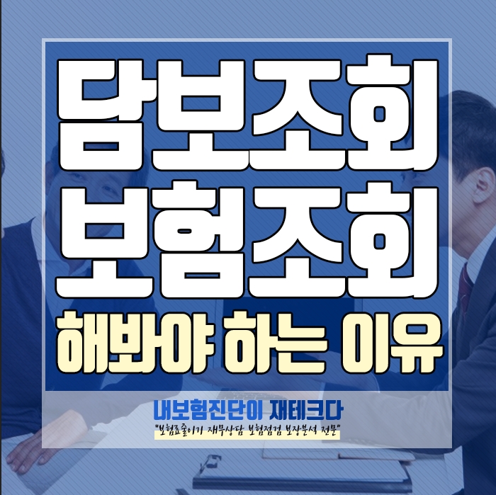 내가 가입한 보험 조회를 해봐야 하는 이유 내보험다보여 방법