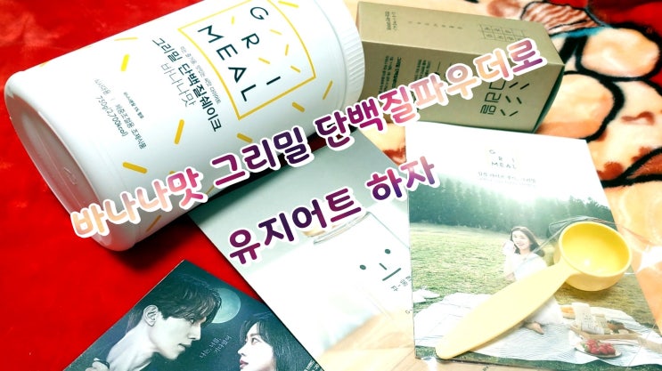 다이어트파우더 바나나맛 그리밀로 유지어트 하자