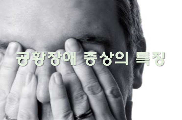 공황장애 증상의 특징과 치료 방법