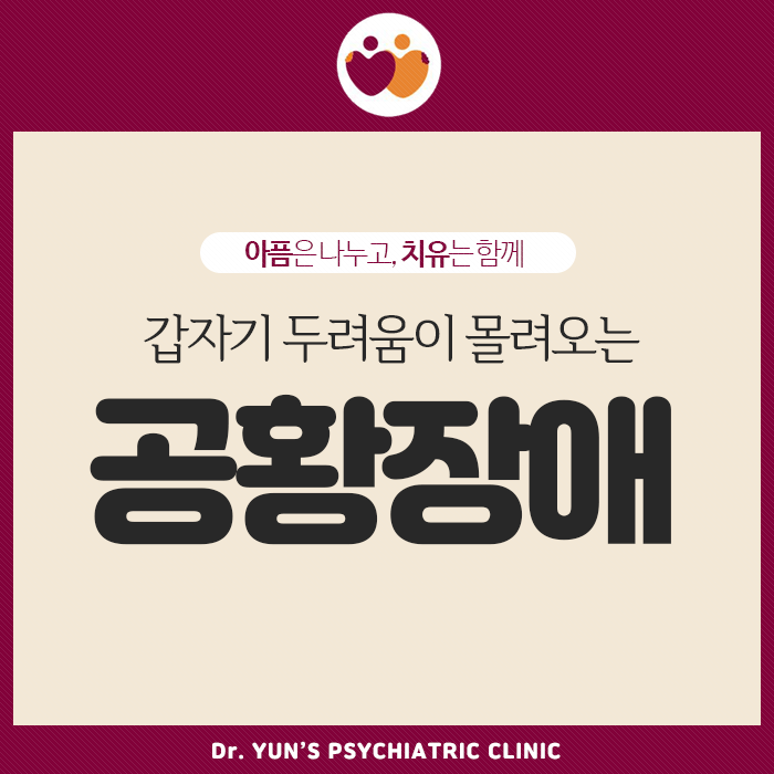 대연동정신과, 갑자기 두려움이 몰려오는 ‘공황장애’ 대연동정신과, 갑자기 두려움이 몰려오는 ‘공황장애’