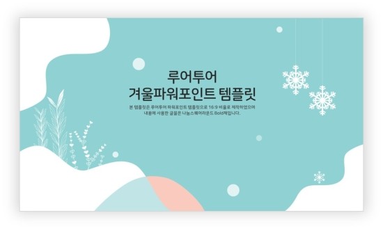  겨울 ppt 템플릿- 심플한 겨울 파워포인트 배경 과제 발표용ppt