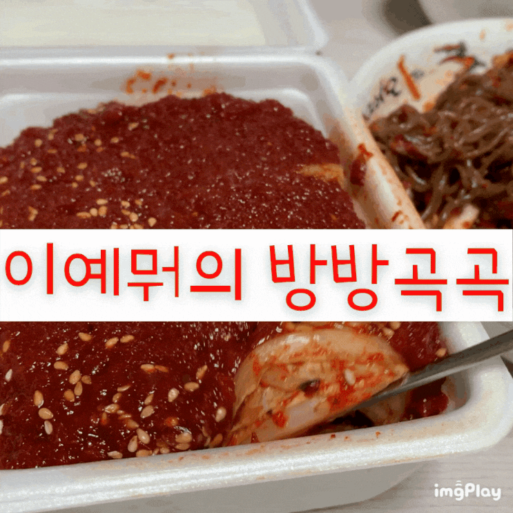 [경희대/회기] 프로한식러의 인생 보쌈김치 맛집 '회기왕족발보쌈' 배달 시켜먹기-!