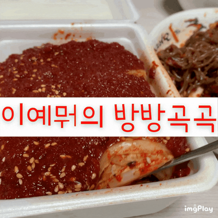  [경희대/회기] 프로한식러의 인생 보쌈김치 맛집 '회기왕족발보쌈' 배달 시켜먹기-!